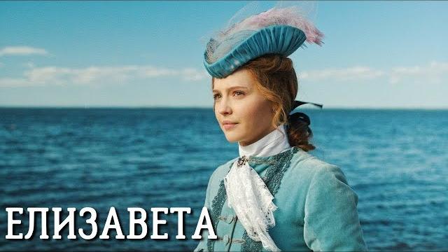 Елизавета: 7-12 СЕРИИ ПОДРЯД Елизавета: 7-12 СЕРИИ ПОДРЯД