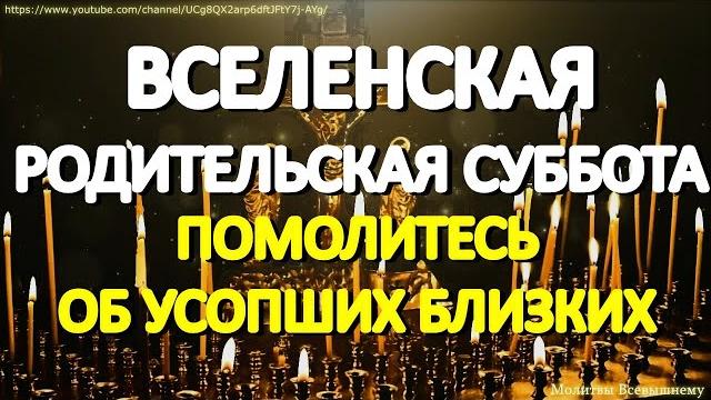 Вселенская родительская суббота. Помолитесь об усопших родных и близких. Только молитвы им помогают Вселенская родительская суббота. Помолитесь об усопших родных и близких. Только молитвы им помогают