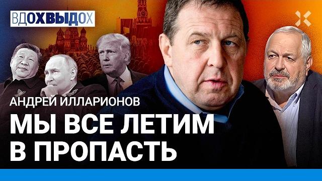 ИЛЛАРИОНОВ: Мы все летим в пропасть. Трамп оправдал Путина. Китай на Параде Победы 9 мая в Москве ИЛЛАРИОНОВ: Мы все летим в пропасть. Трамп оправдал Путина. Китай на Параде Победы 9 мая в Москве