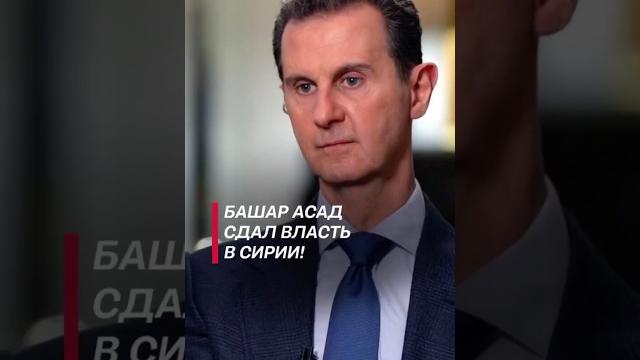 Президент Сирии Башар Асад сдал власть! #политика #сирия #война #мятеж #беспорядки #восстание Президент Сирии Башар Асад сдал власть! #политика #сирия #война #мятеж #беспорядки #восстание
