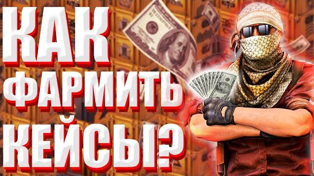 КАК ЗАРАБАТЫВАТЬ НА НОВЫХ КЕЙСАХ В CS:GO? КАК ФАРМИТЬ КЕЙСЫ В CS:GO? КАК СОЗДАТЬ CS:GO ФЕРМУ? КАК ЗАРАБАТЫВАТЬ НА НОВЫХ КЕЙСАХ В CS:GO? КАК ФАРМИТЬ КЕЙСЫ В CS:GO? КАК СОЗДАТЬ CS:GO ФЕРМУ?