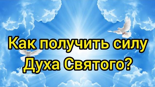 Как получить силу Духа Святого и воду живую от Бога? Как получить силу Духа Святого и воду живую от Бога?