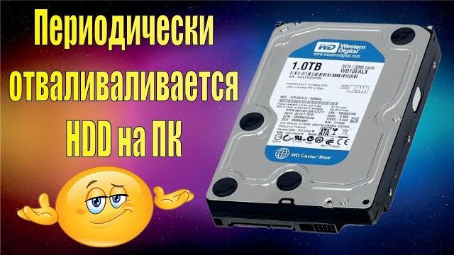 Периодически отваливается жесткий диск HDD на ПК. Возможный вариант устранения неисправности! Периодически отваливается жесткий диск HDD на ПК. Возможный вариант устранения неисправности!