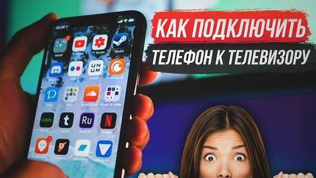 Как подключить телефон к телевизору, подключаем смартфон USB HDMI Wi-Fi Direct DLNA Miracast AirPlay Как подключить телефон к телевизору, подключаем смартфон USB HDMI Wi-Fi Direct DLNA Miracast AirPlay