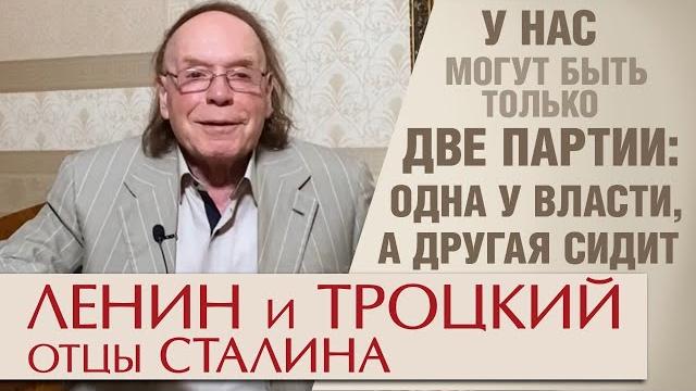 Ленин и Троцкий – отцы Сталина Ленин и Троцкий – отцы Сталина