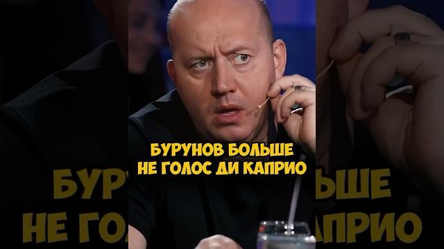Бурунов больше не голос Леонардо Ди Каприо | ВОПРОС РЕБРОМ #вопросребром #сергейбурунов #баста Бурунов больше не голос Леонардо Ди Каприо | ВОПРОС РЕБРОМ #вопросребром #сергейбурунов #баста