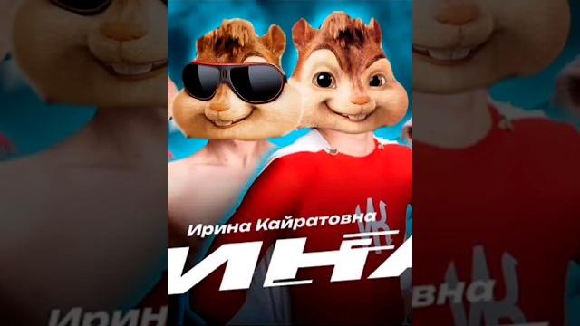 ИРИНА КАЙРАТОВНА - ЧИНА #shortvideo #shorts #short ИРИНА КАЙРАТОВНА - ЧИНА #shortvideo #shorts #short