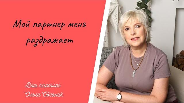 Мой партнер меня раздражает Мой партнер меня раздражает