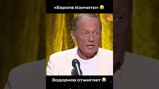 ЗАДОРНОВ о Евровидении ЗАДОРНОВ о Евровидении