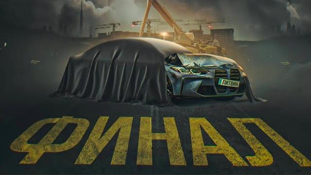 ЛИТВИН СМОТРИТ ФИНАЛ М4 В ПРЯМОМ ЭФИРЕ ЛИТВИН СМОТРИТ ФИНАЛ М4 В ПРЯМОМ ЭФИРЕ