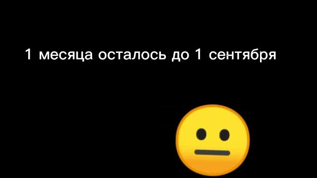 сколько тебе осталось до 1 сентября сколько тебе осталось до 1 сентября