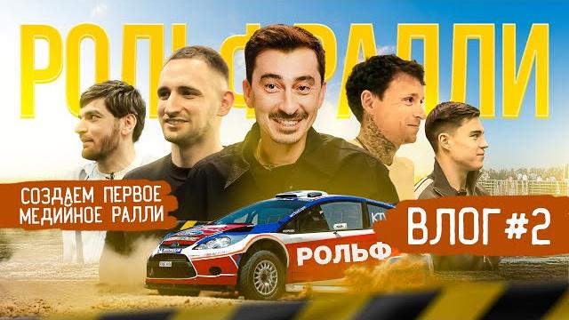 Влог о том, как готовим РОЛЬФРАЛЛИ. Выпуск 2 Влог о том, как готовим РОЛЬФРАЛЛИ. Выпуск 2