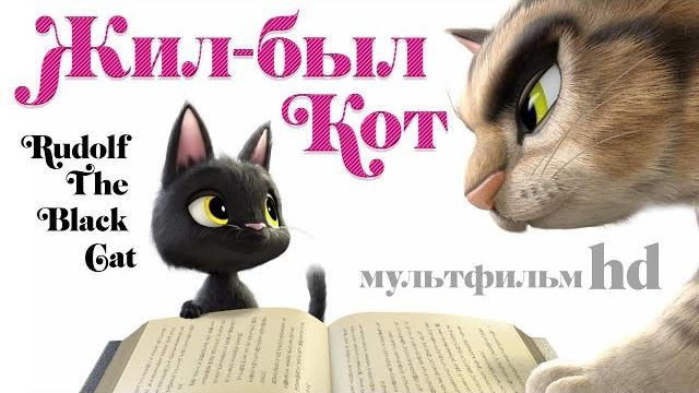 Жил-был кот /Rudolf The Black Cat/ Мультфильм для детей в HD Жил-был кот /Rudolf The Black Cat/ Мультфильм для детей в HD