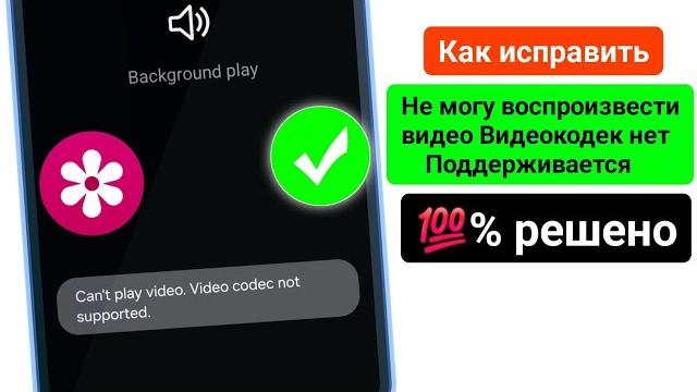 как исправить невозможность воспроизведения видео. Видеокодек не поддерживается | 100% решено как исправить невозможность воспроизведения видео. Видеокодек не поддерживается | 100% решено