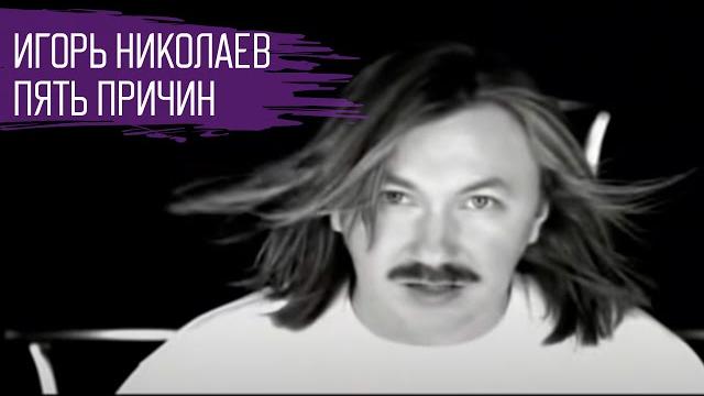 Игорь Николаев | Пять причин | Официальный клип Игорь Николаев | Пять причин | Официальный клип