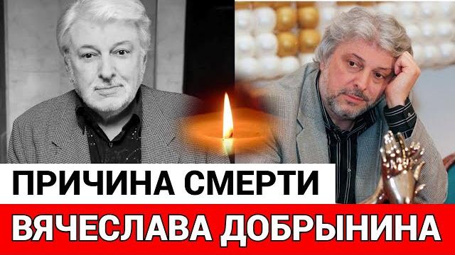 Умер Вячеслав Добрынин Умер Вячеслав Добрынин