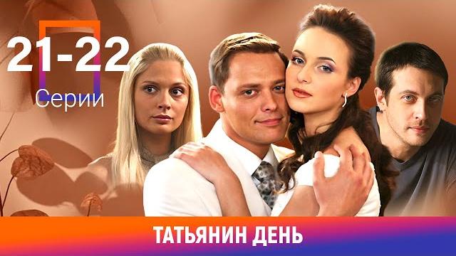 Татьянин день. 21-22 Серии. Сериал. Мелодрама Татьянин день. 21-22 Серии. Сериал. Мелодрама