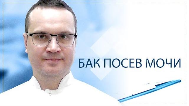 Бак посев мочи Бак посев мочи