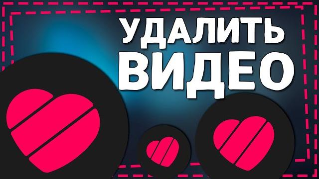 Как Удалить видео в Лайке 2024 Как Удалить видео в Лайке 2024
