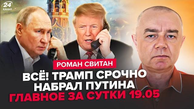 СВИТАН: СРОЧНЫЕ детали разговора Трампа и Путина! Секретный план США ОШАРАШИЛ весь Кремль СВИТАН: СРОЧНЫЕ детали разговора Трампа и Путина! Секретный план США ОШАРАШИЛ весь Кремль