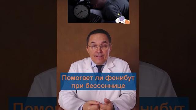 Фенибут: применение при бессоннице #shorts Фенибут: применение при бессоннице #shorts