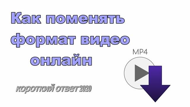 Как перевести видео в другой формат Как перевести видео в другой формат