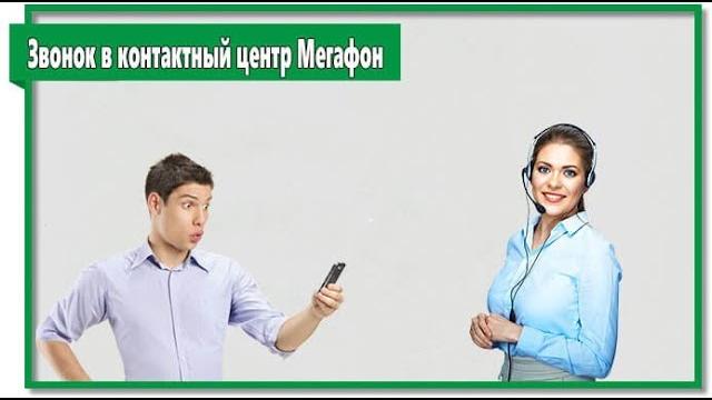 Как позвонить оператору МегаФон Как позвонить оператору МегаФон