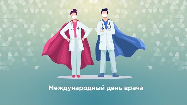 Международный день врача! Международный день врача!