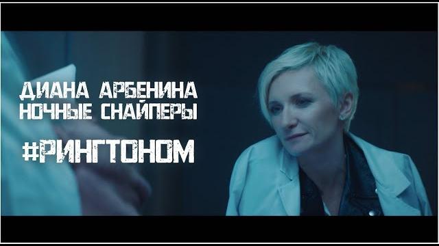 Диана Арбенина. Ночные Снайперы - #Рингтоном (Премьера клипа!) Диана Арбенина. Ночные Снайперы - #Рингтоном (Премьера клипа!)