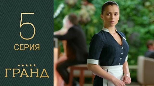 Гранд 5 серия 1 сезон Гранд 5 серия 1 сезон