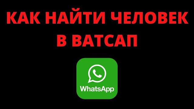 Как найти человека в ватсапе по номеру/имени Как найти человека в ватсапе по номеру/имени