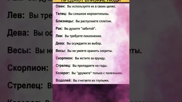 Почему ваш знак зодиака предают близкие люди #знакизодиака #zodiacsigns #астрология #astrology Почему ваш знак зодиака предают близкие люди #знакизодиака #zodiacsigns #астрология #astrology