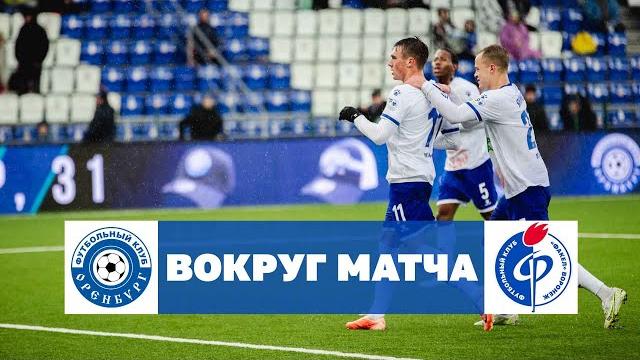 «Оренбург» - «Факел» | Вокруг матча «Оренбург» - «Факел» | Вокруг матча