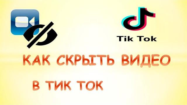 Как скрыть видео в тик ток Как скрыть видео в тик ток