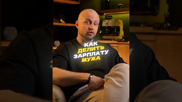 А как вы делите бюджет в своей семье? #отношения #брак #евгенийтуаев #barbarossa #барбаросса А как вы делите бюджет в своей семье? #отношения #брак #евгенийтуаев #barbarossa #барбаросса