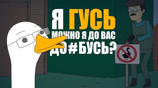 КУПЛИНОВ СТАЛ ГУСЕМ |Анимация про Куплинова| Untitled Goose Game КУПЛИНОВ СТАЛ ГУСЕМ |Анимация про Куплинова| Untitled Goose Game