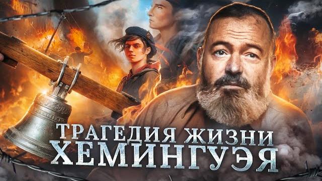 Эрнест Хемингуэй: загадочная судьба, литература, книги и трагедия | Николай Жаринов | Punk Monk Эрнест Хемингуэй: загадочная судьба, литература, книги и трагедия | Николай Жаринов | Punk Monk