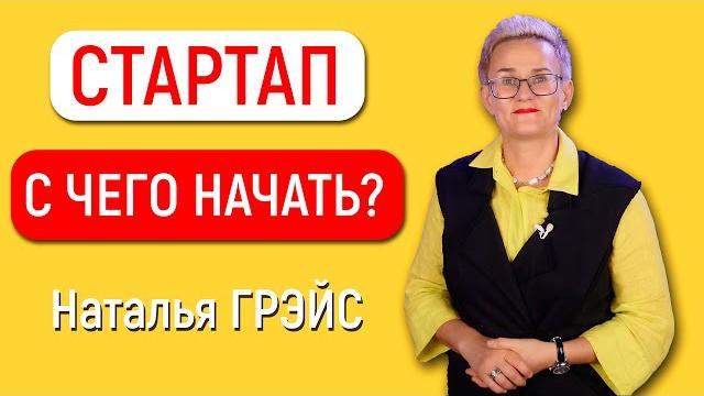 СТАРТАП | С ЧЕГО НАЧАТЬ? | НАТАЛЬЯ ГРЭЙС СТАРТАП | С ЧЕГО НАЧАТЬ? | НАТАЛЬЯ ГРЭЙС