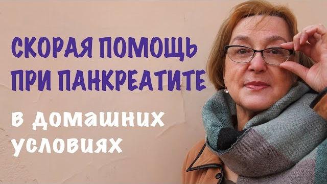 Скорая помощь при панкреатите в домашних условиях Скорая помощь при панкреатите в домашних условиях