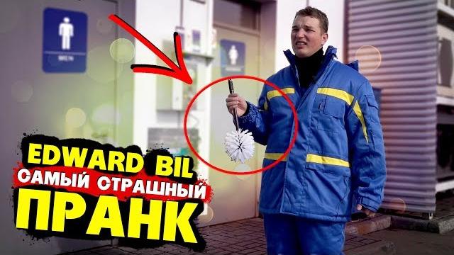 EDWARD BIL / УБОРЩИК ТУАЛЕТОВ / ОТ ЗАПРАВЩИКА ДО МИЛЛИОНЕРА - МОЯ УЖАСНАЯ ИСТОРИЯ / МОТИВАЦИЯ EDWARD BIL / УБОРЩИК ТУАЛЕТОВ / ОТ ЗАПРАВЩИКА ДО МИЛЛИОНЕРА - МОЯ УЖАСНАЯ ИСТОРИЯ / МОТИВАЦИЯ