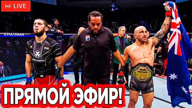 БОЙ Ислам Махачев - Алекс Волкановски 2 Прямая Трансляция UFC 294 | Чимаев - Усман. Шара Буллет БОЙ Ислам Махачев - Алекс Волкановски 2 Прямая Трансляция UFC 294 | Чимаев - Усман. Шара Буллет