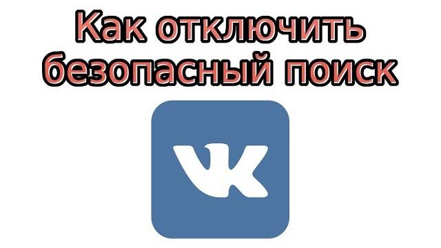 Как отключить безопасный поиск в ВК Как отключить безопасный поиск в ВК