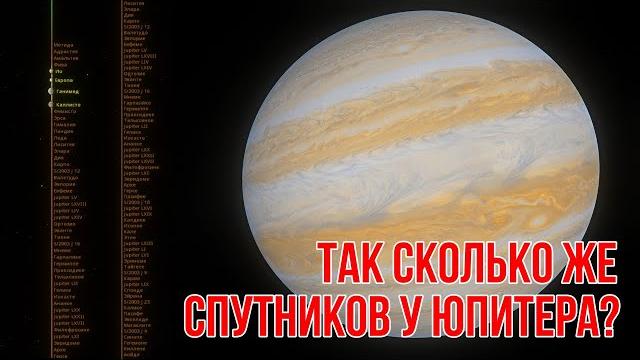 Сколько спутников у Юпитера? Посчитаем вместе Сколько спутников у Юпитера? Посчитаем вместе