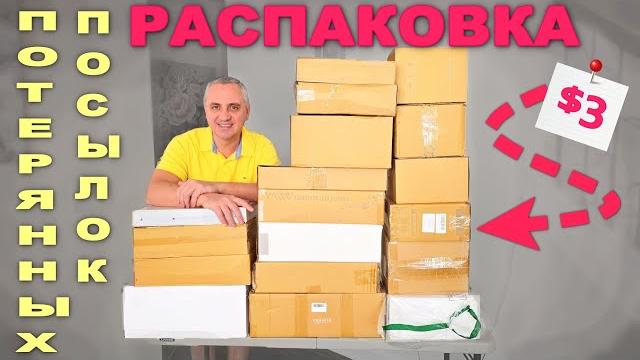 Такие находки впервые! Опять подарки и нам и зрителям / Распаковка потерянных посылок в США Влог Такие находки впервые! Опять подарки и нам и зрителям / Распаковка потерянных посылок в США Влог