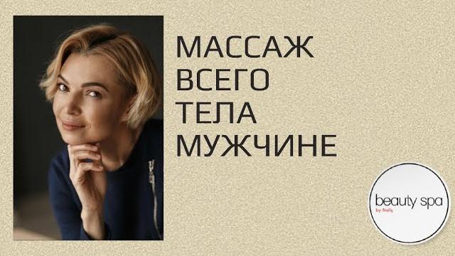 Массаж всего тела мужчине Массаж всего тела мужчине
