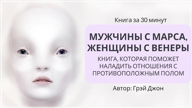 Мужчины с Марса, женщины с Венеры | Грэй Джон Мужчины с Марса, женщины с Венеры | Грэй Джон