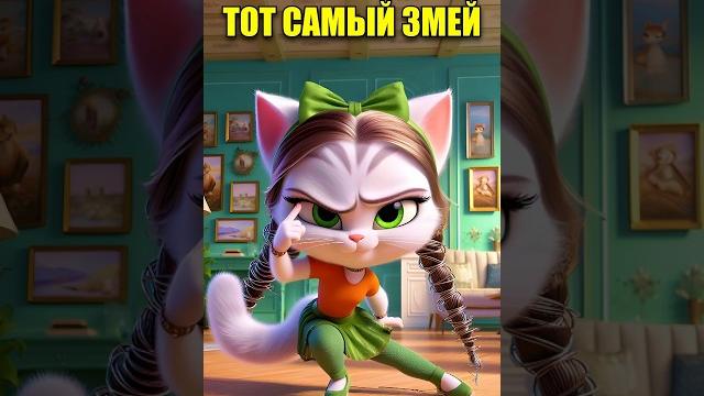 ТОТ САМЫЙ ЗМЕЙ В НЕЙРОСЕТИ #cartoon #cats #dalle3 #chatgpt #aiart #aicat #кот #юмор #ии #нейросеть ТОТ САМЫЙ ЗМЕЙ В НЕЙРОСЕТИ #cartoon #cats #dalle3 #chatgpt #aiart #aicat #кот #юмор #ии #нейросеть