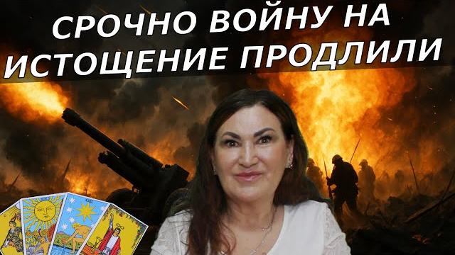 Путин психанул Новое наступление | Карта Медведева БЛЕФ | Таро прогноз как выжить в это время Путин психанул Новое наступление | Карта Медведева БЛЕФ | Таро прогноз как выжить в это время