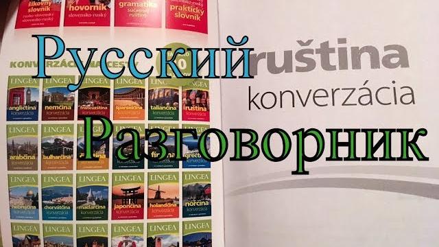 Словакия - словацкий язык Словакия - словацкий язык
