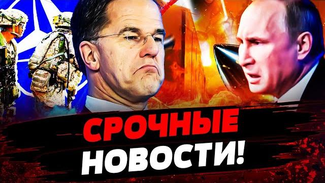 СРОЧНО! НАТО ПОДНЯЛОСЬ! УДАО ОТ ПУТИНА! ВСКРЫЛОСЬ СТРАШНОЕ! ПОТЕРИ РФ ОШАРАШИЛИ! Актуальные новости СРОЧНО! НАТО ПОДНЯЛОСЬ! УДАО ОТ ПУТИНА! ВСКРЫЛОСЬ СТРАШНОЕ! ПОТЕРИ РФ ОШАРАШИЛИ! Актуальные новости